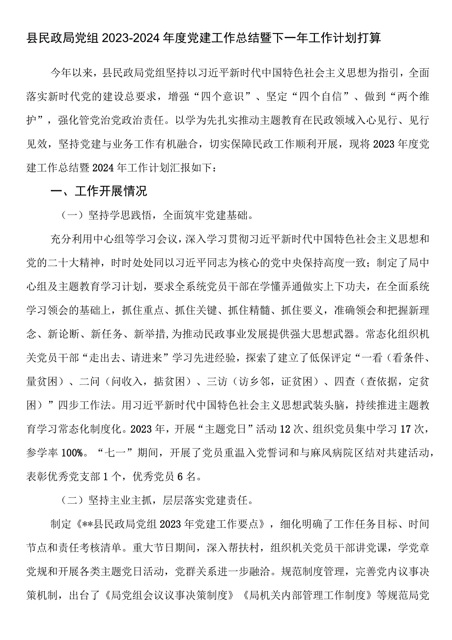 县民政局党组2023-2024年度党建工作总结暨下一年工作计划打算.docx_第1页