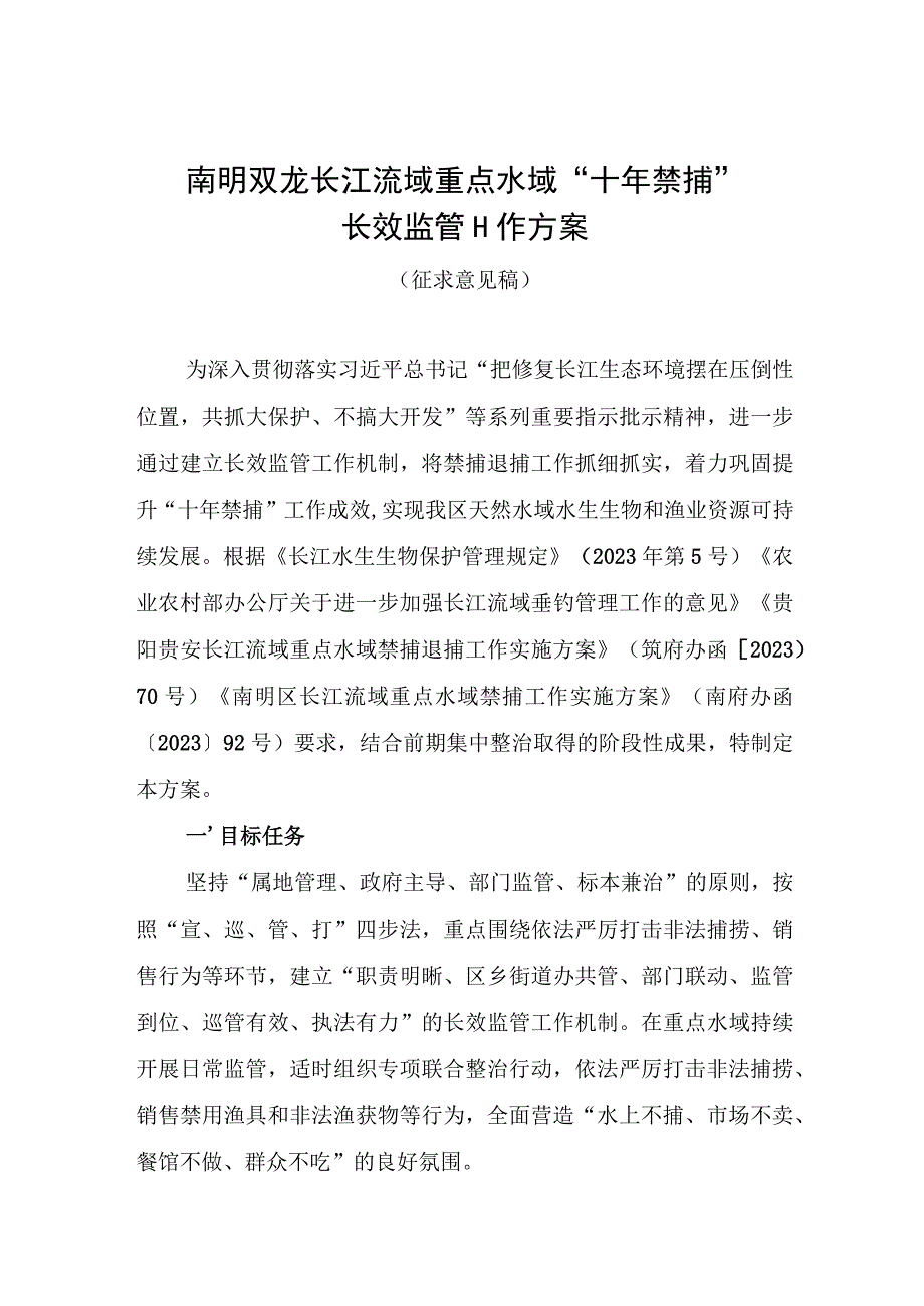 南明双龙长江流域重点水域“十年禁捕”长效监管工作方案.docx_第1页