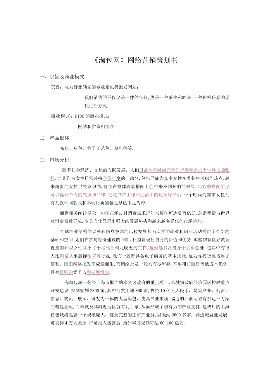 商业资料：《淘包网》网络营销策划书.docx_第1页