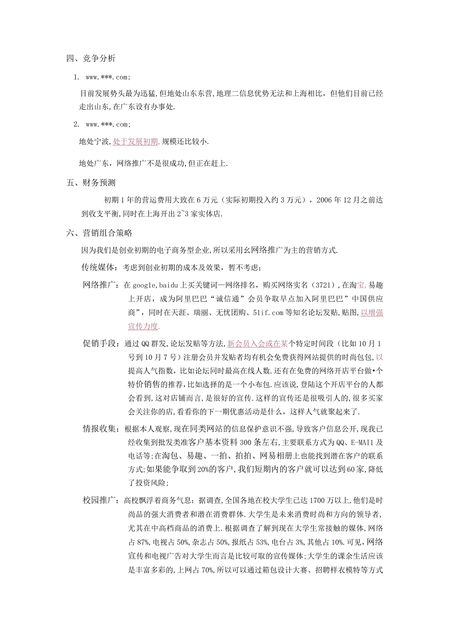 商业资料：《淘包网》网络营销策划书.docx_第2页