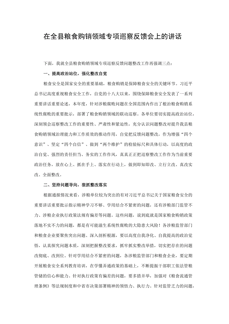 在全县粮食购销领域专项巡察反馈会上的讲话(二篇).docx_第1页