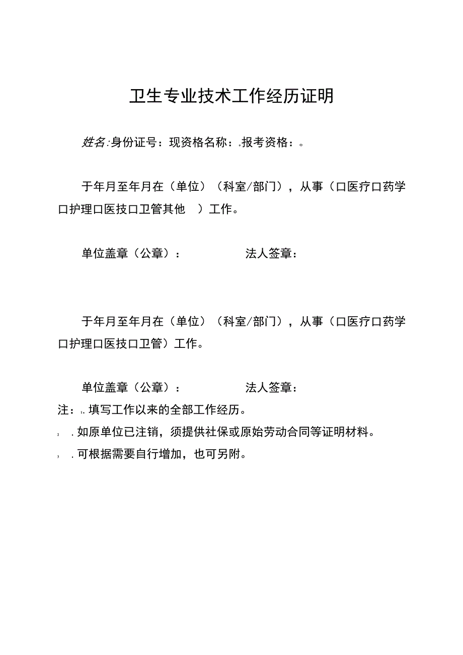 卫生专业技术工作经历证明.docx_第1页