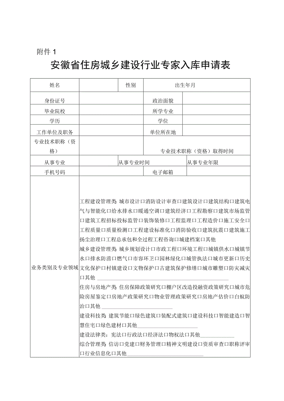 安徽省住房城乡建设行业专家入库申请表.docx_第1页