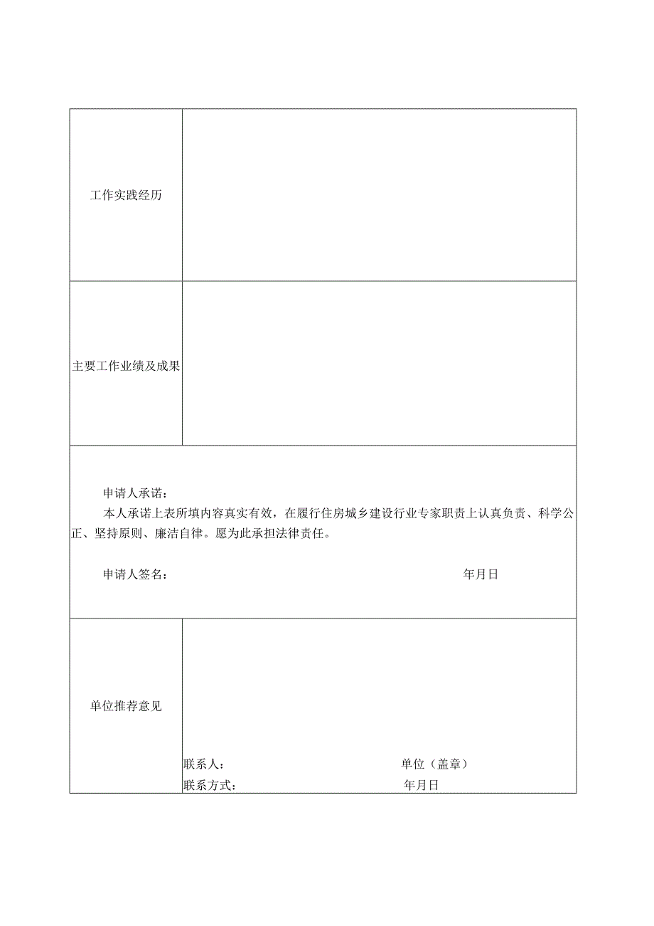 安徽省住房城乡建设行业专家入库申请表.docx_第2页