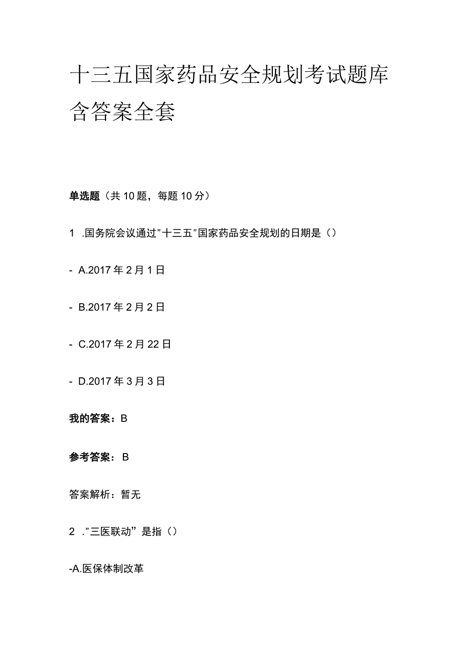 十三五国家药品安全规划考试题库含答案全套.docx_第1页