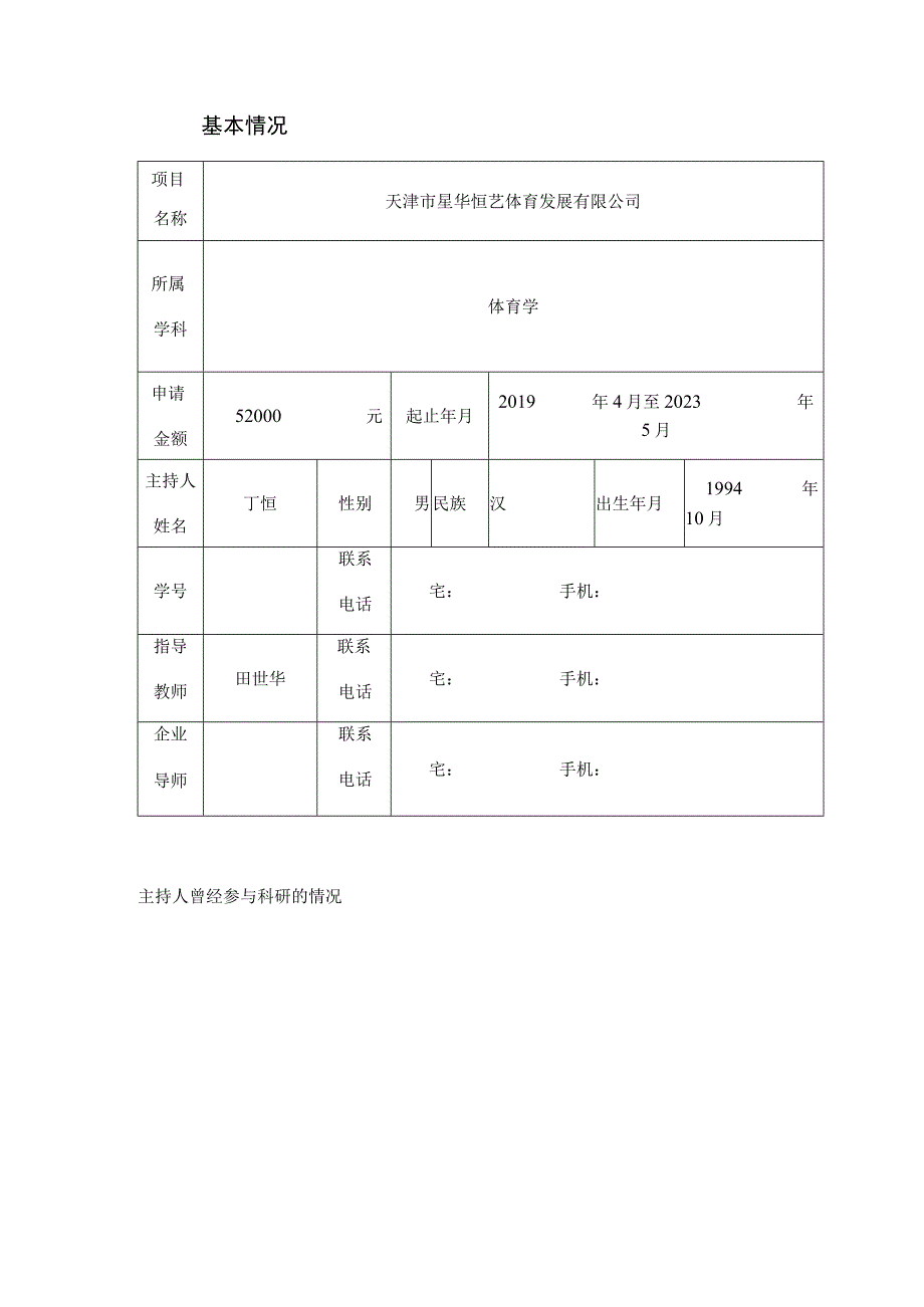 大学生创业实践项目申请书.docx_第3页