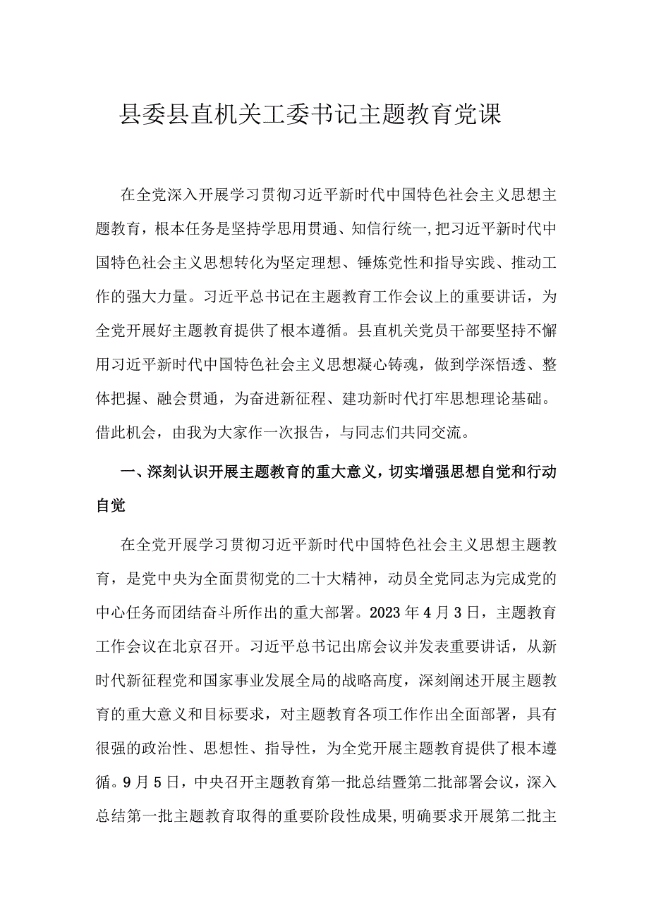 县委县直机关工委书记主题教育党课.docx_第1页