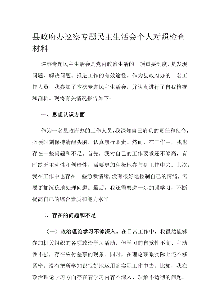 县政府办巡察专题民主生活会个人对照检查材料.docx_第1页