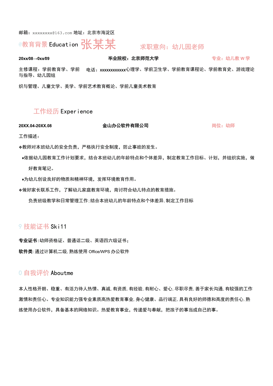 多彩幼儿教师个人简历.docx_第1页