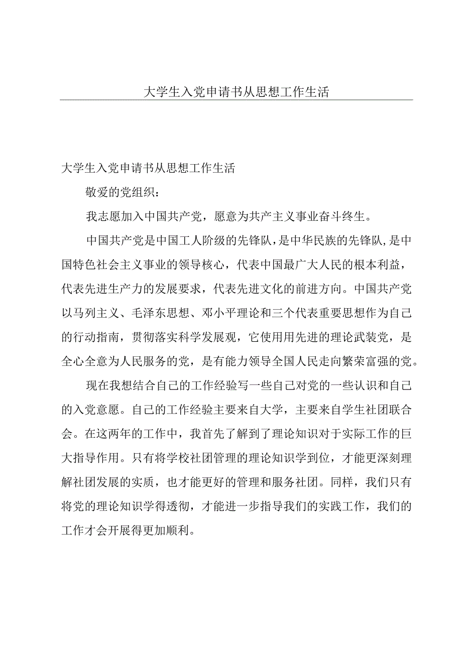 大学生入党申请书从思想工作生活.docx_第1页