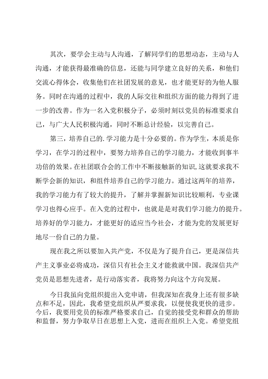 大学生入党申请书从思想工作生活.docx_第2页