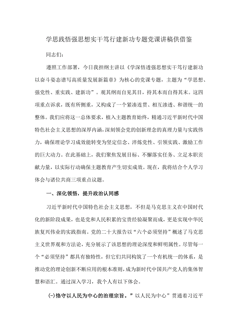 学思践悟强思想 实干笃行建新功专题党课讲稿供借鉴.docx_第1页