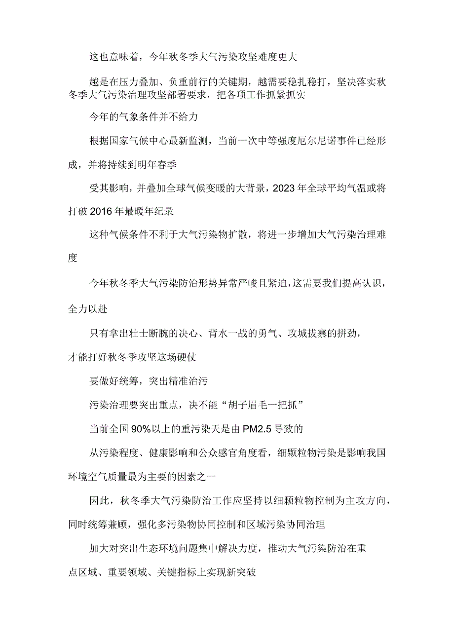 学习贯彻《京津冀及周边地区、汾渭平原2023—2024年秋冬季大气污染综合治理攻坚行动方案》发言稿.docx_第2页