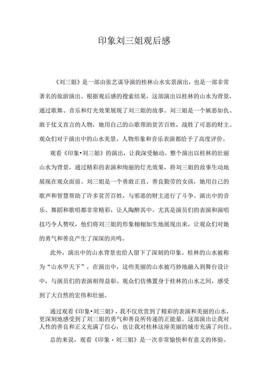 印象刘三姐观后感.docx_第1页