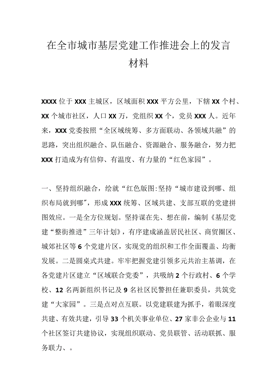 在全市城市基层党建工作推进会上的发言材料.docx_第1页