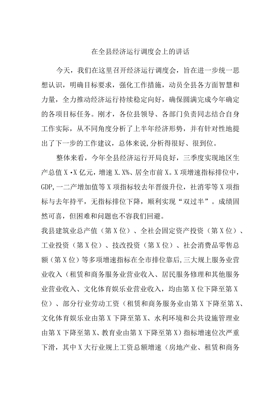 在全县经济运行调度会上的讲话.docx_第1页