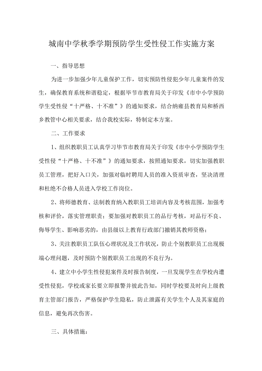 城南中学秋季学期预防学生受性侵工作实施方案.docx_第1页