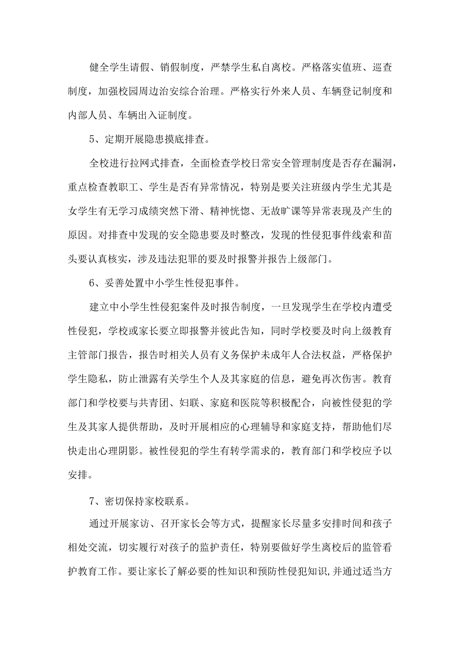 城南中学秋季学期预防学生受性侵工作实施方案.docx_第3页