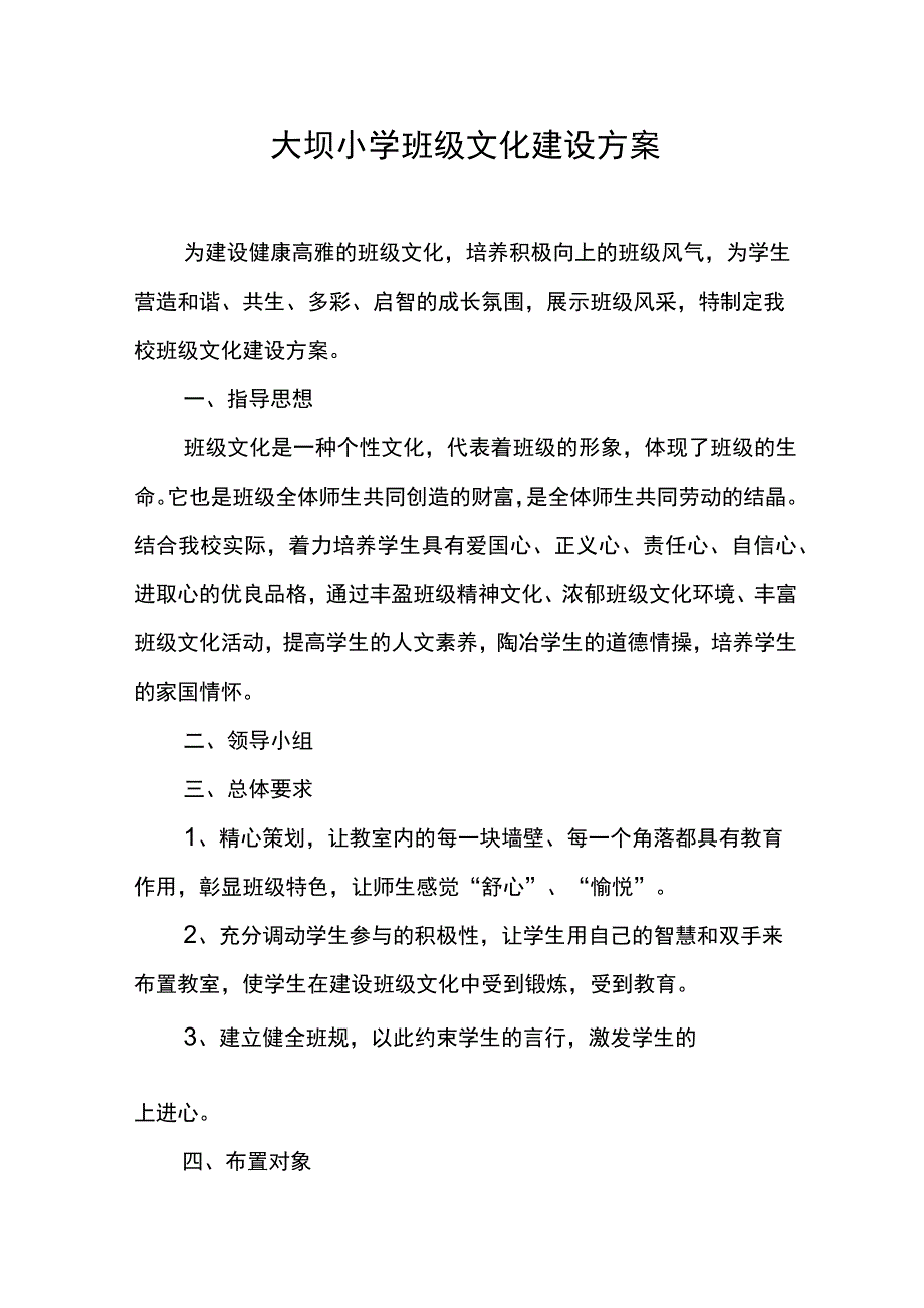 大竹坝小学班级文化建设方案.docx_第1页