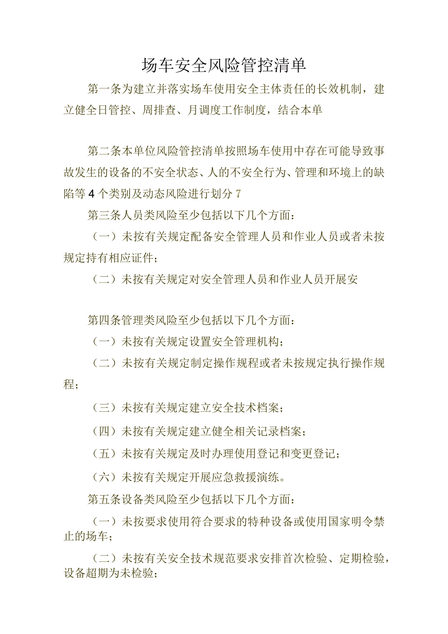 场车安全风险管控清单.docx_第1页