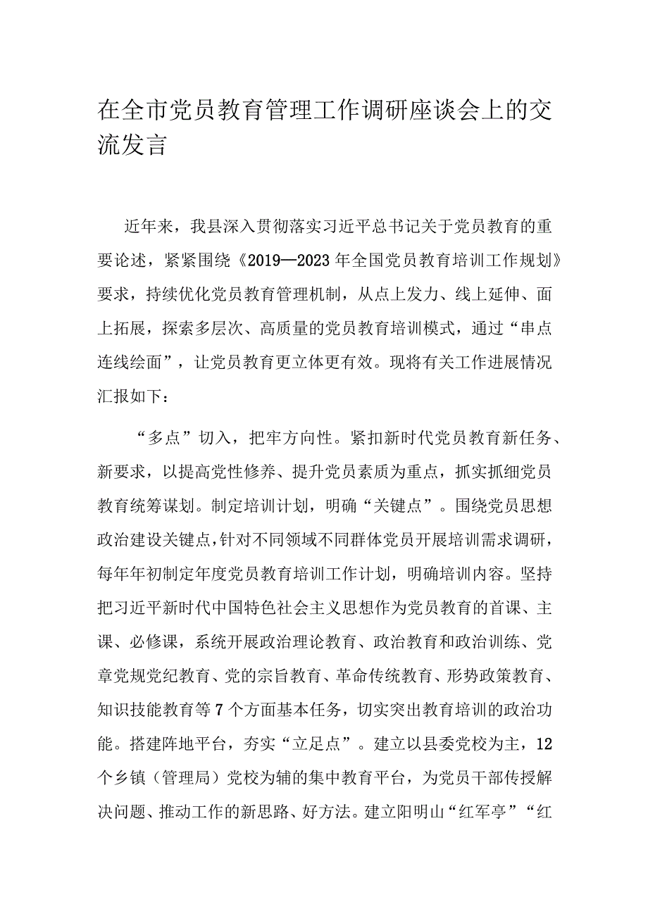 在全市党员教育管理工作调研座谈会上的交流发言.docx_第1页