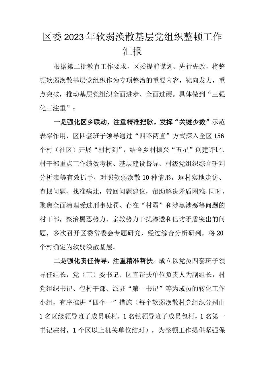 区委2023年软弱涣散基层党组织整顿工作汇报.docx_第1页