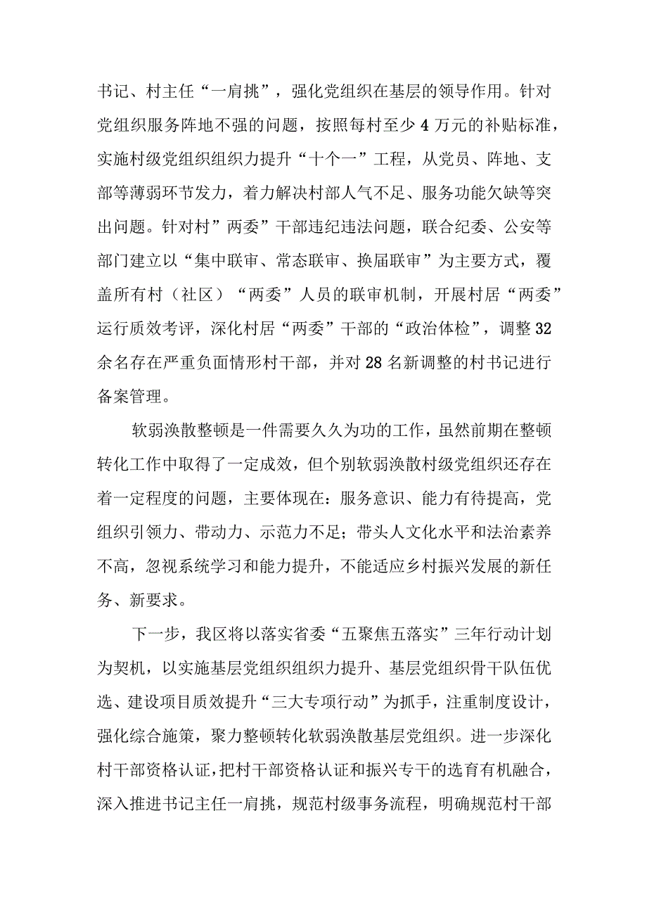 区委2023年软弱涣散基层党组织整顿工作汇报.docx_第3页