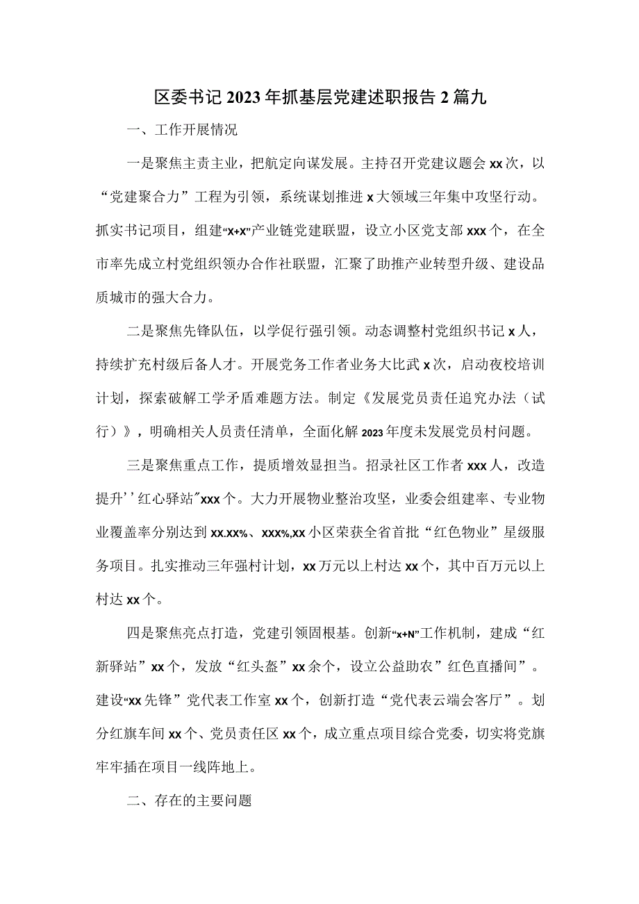 区委书记2023年抓基层党建述职报告2篇.docx_第1页