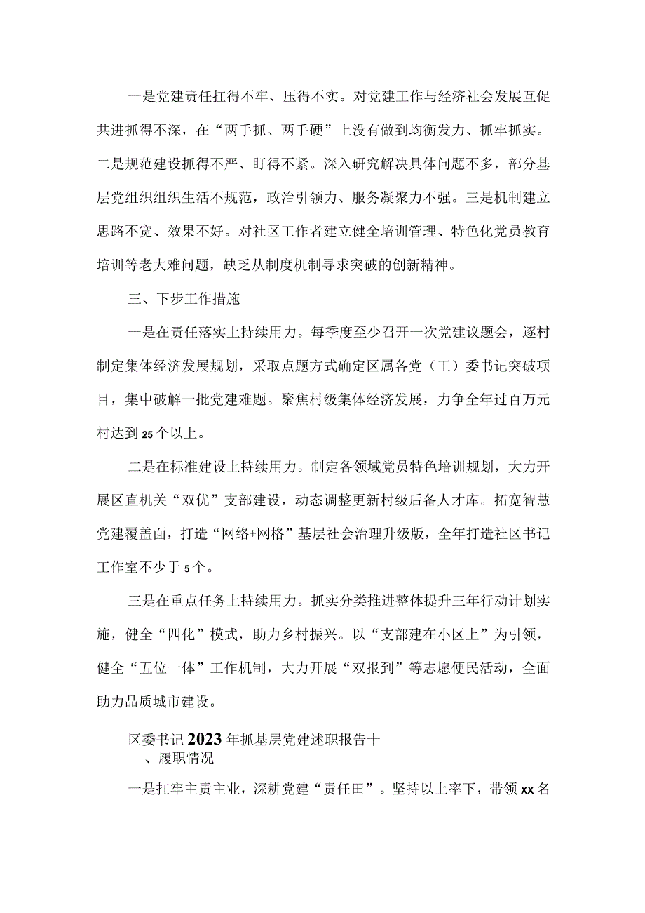 区委书记2023年抓基层党建述职报告2篇.docx_第2页