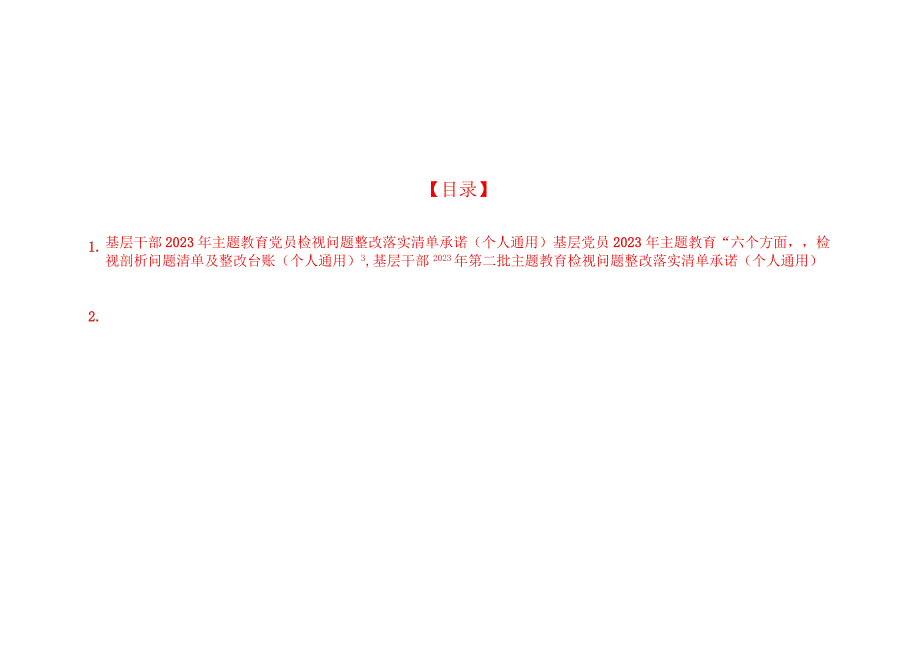 基层干部2023年第二批主题教育党员检视问题整改落实清单承诺3篇（个人通用）.docx_第1页