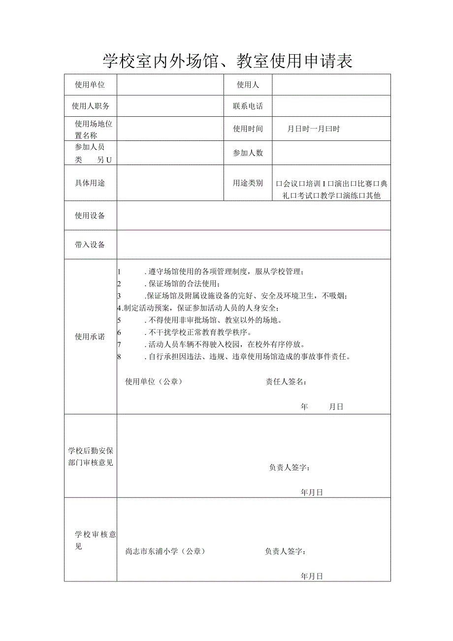 学校室内外场馆、教室借用申请表.docx_第1页