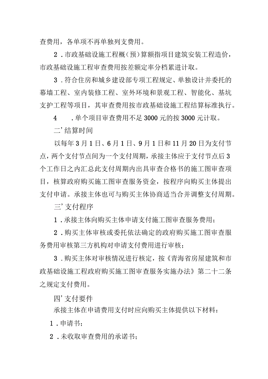 国家及省级立项政府购买施工图审查服务费用标准及支付规则.docx_第2页