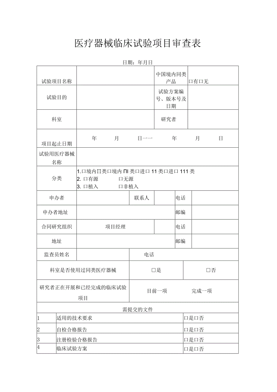 医疗器械临床试验项目审查表.docx_第1页