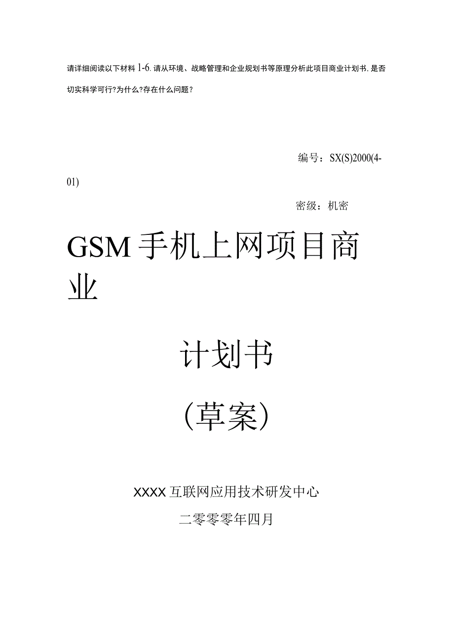 商业资料：GSM手机上网项目商业计划书.docx_第1页