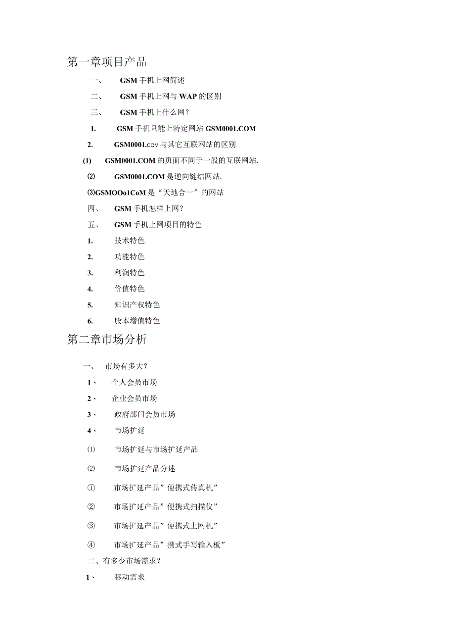 商业资料：GSM手机上网项目商业计划书.docx_第3页