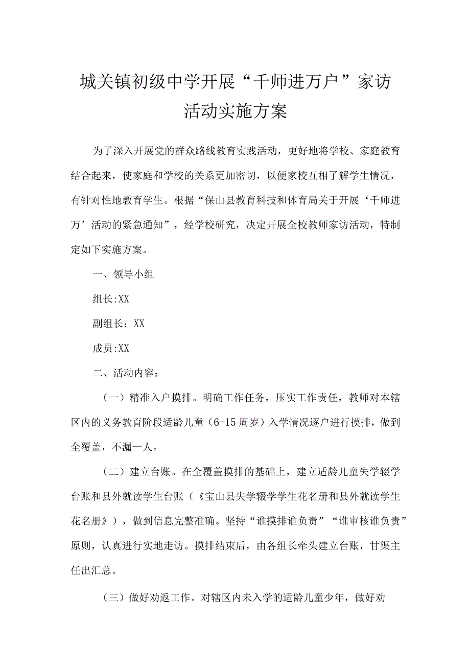 城关镇初级中学开展千师进万户家访活动实施方案.docx_第1页