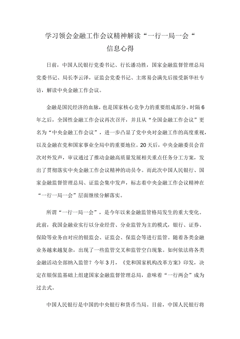 学习领会金融工作会议精神解读“一行一局一会”信息心得.docx_第1页