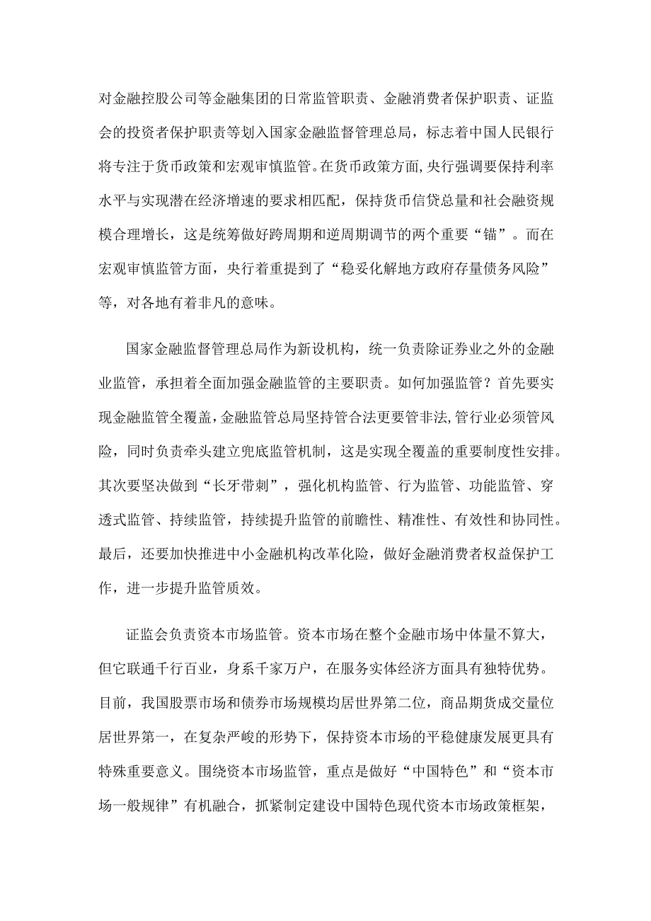 学习领会金融工作会议精神解读“一行一局一会”信息心得.docx_第2页