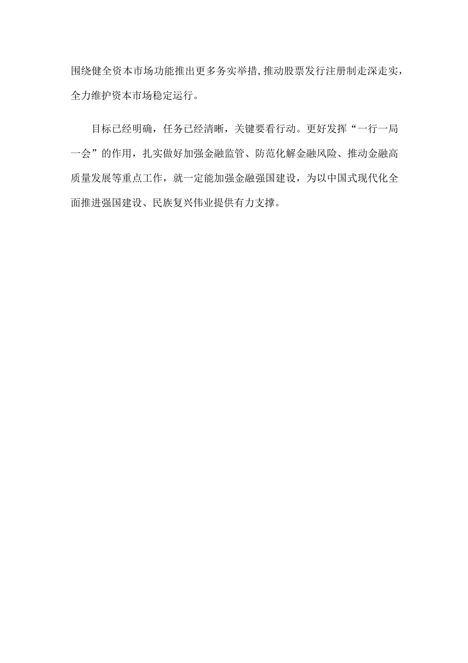 学习领会金融工作会议精神解读“一行一局一会”信息心得.docx_第3页