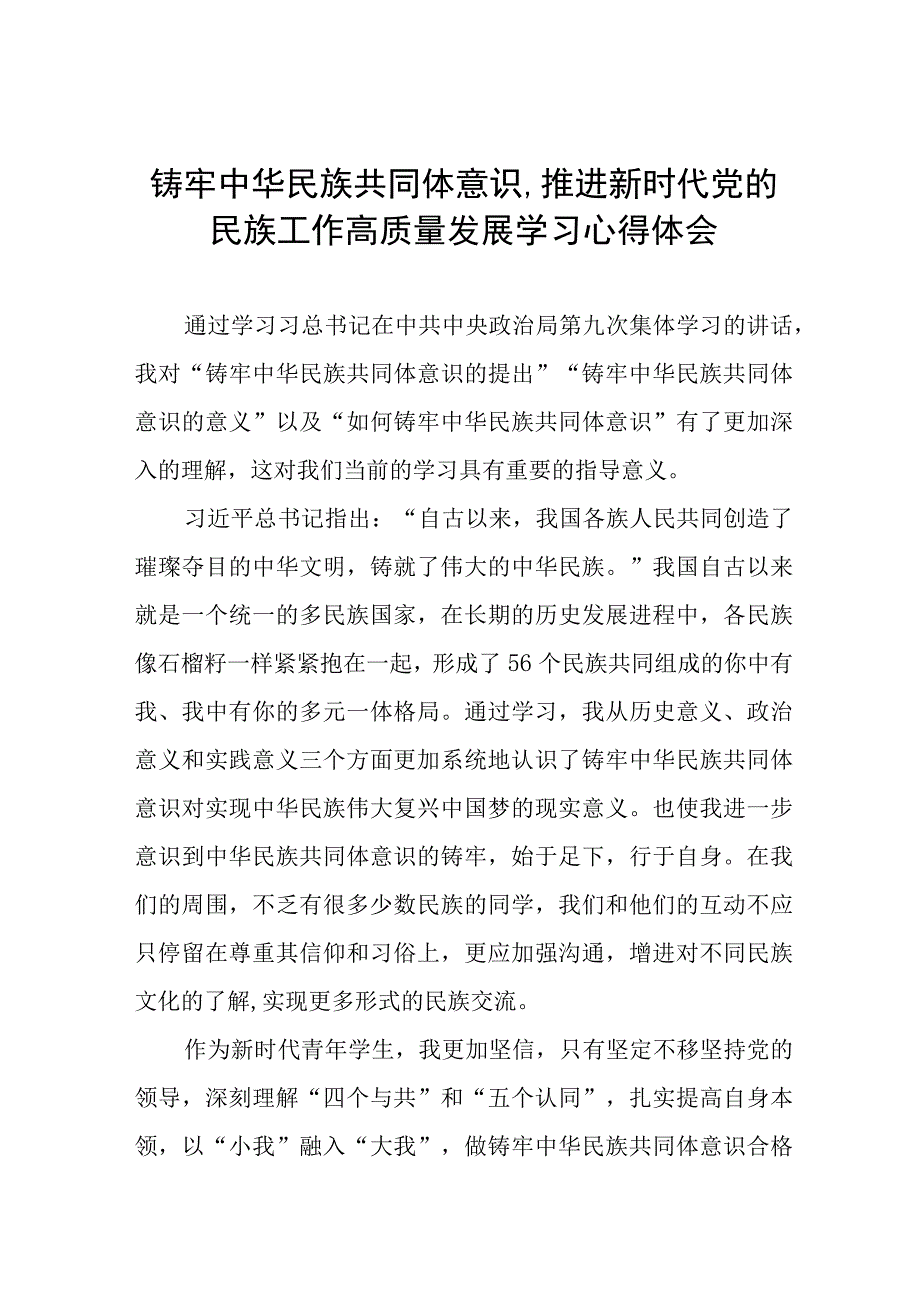 学校学习《铸牢中华民族共同体意识,推进新时代党的民族工作高质量发展》的心得体会九篇.docx_第1页