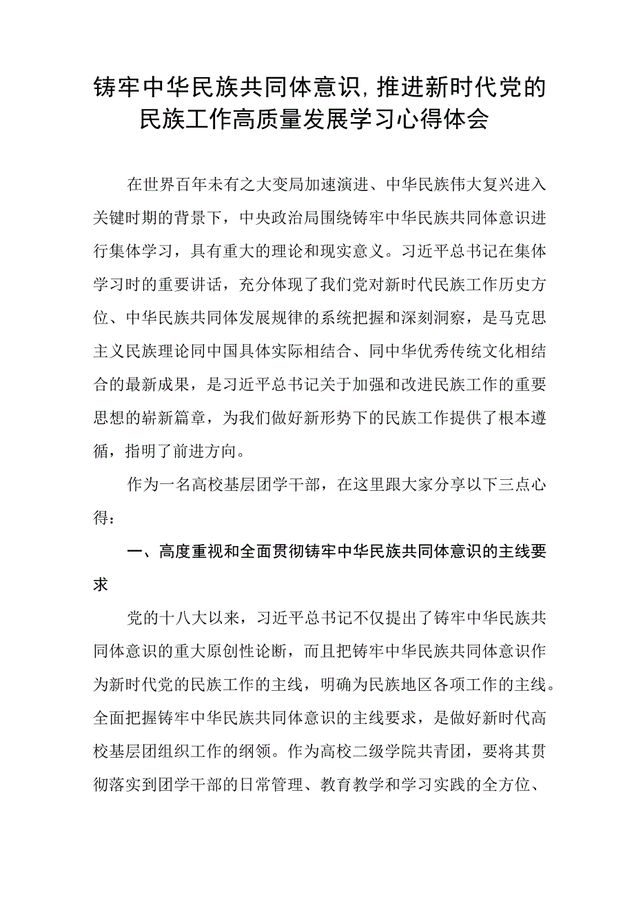 学校学习《铸牢中华民族共同体意识,推进新时代党的民族工作高质量发展》的心得体会九篇.docx_第3页