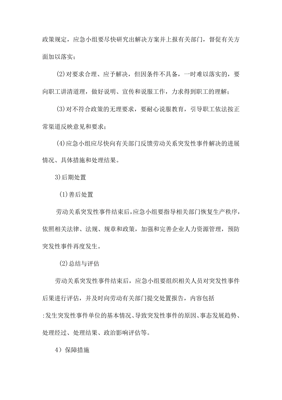 劳动关系应急管理.docx_第2页