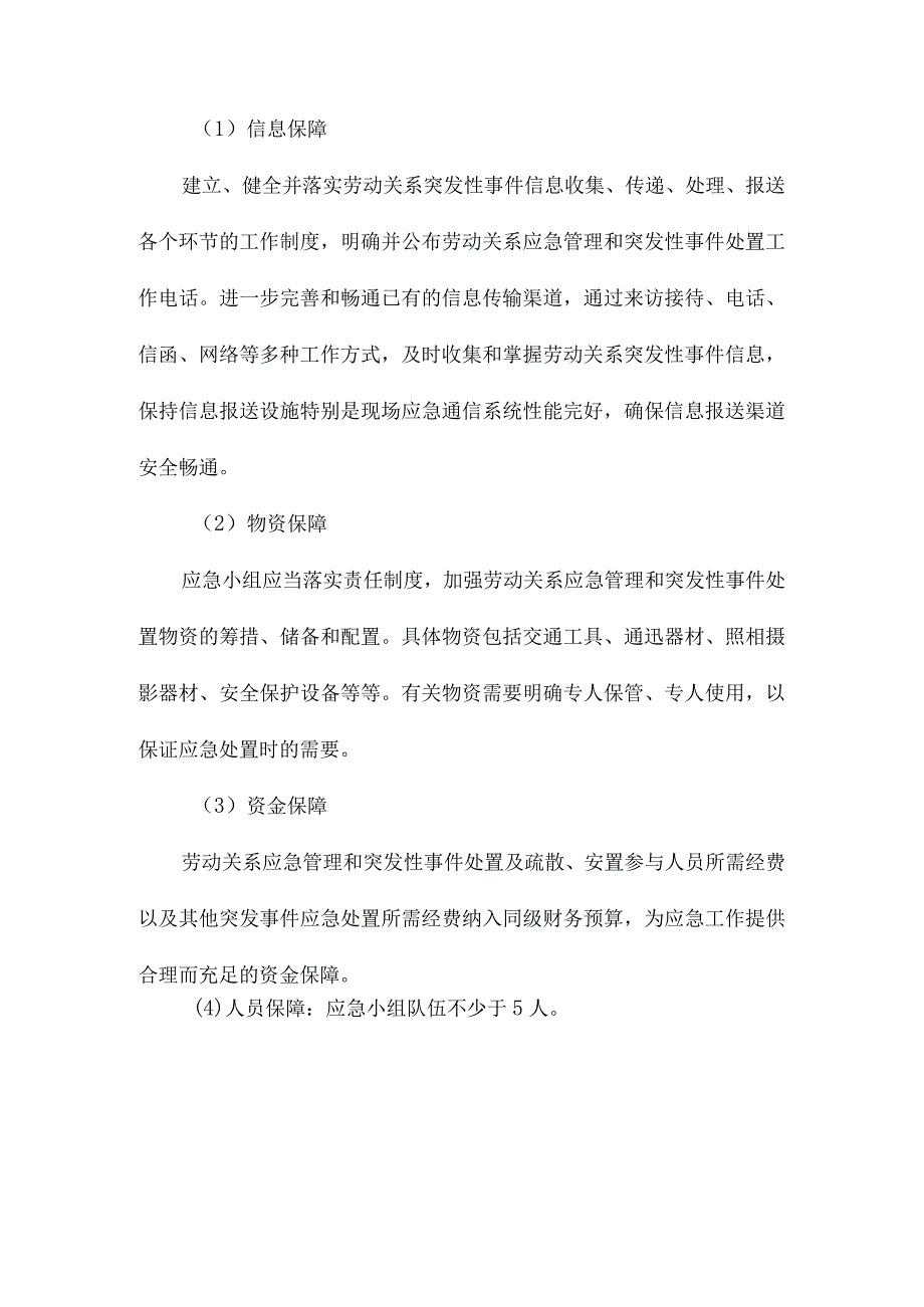 劳动关系应急管理.docx_第3页