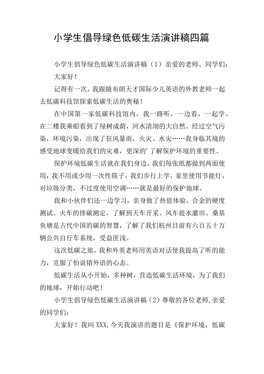 小学生倡导绿色低碳生活演讲稿四篇.docx_第1页