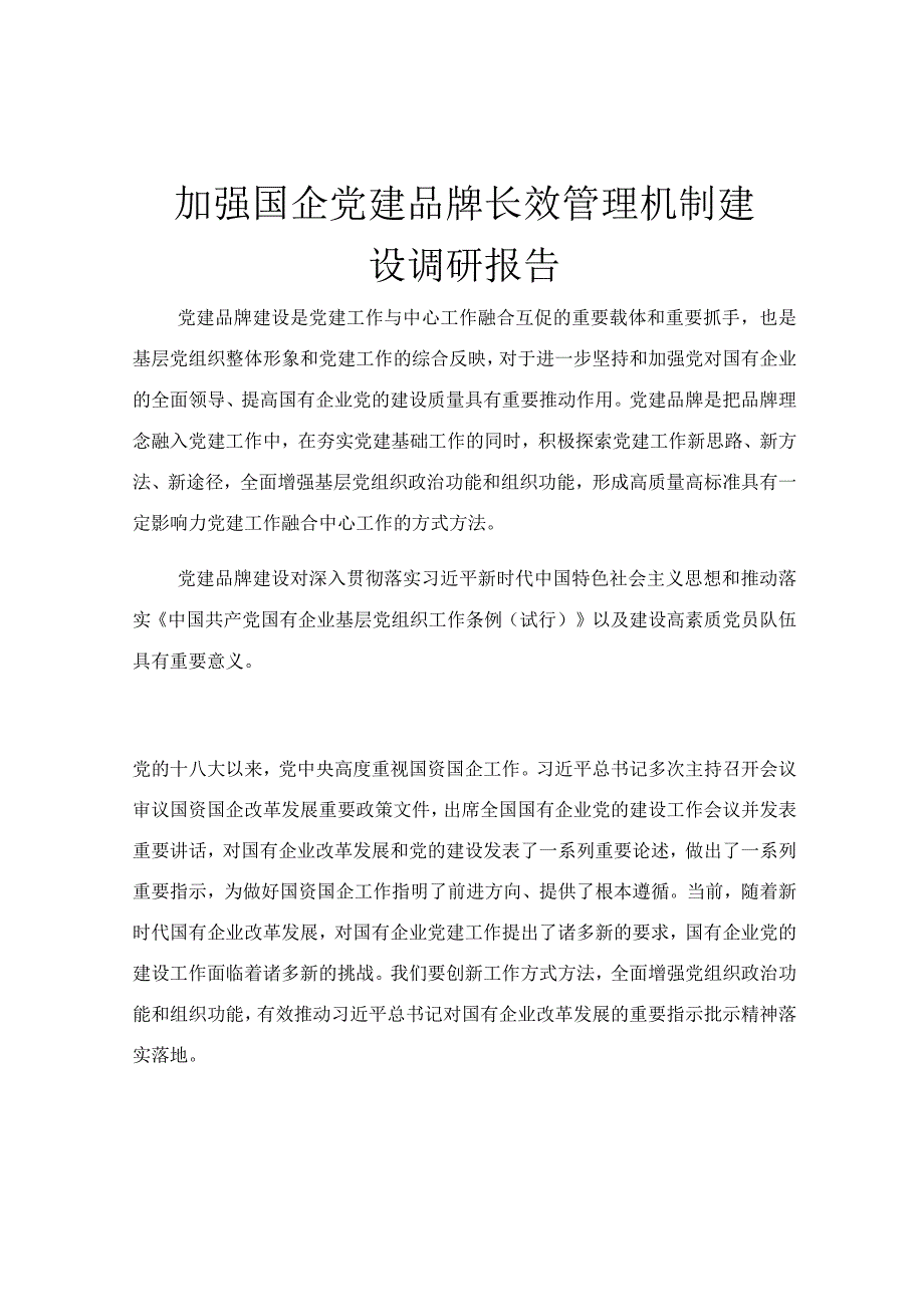 加强国企党建品牌长效管理机制建设调研报告.docx_第1页