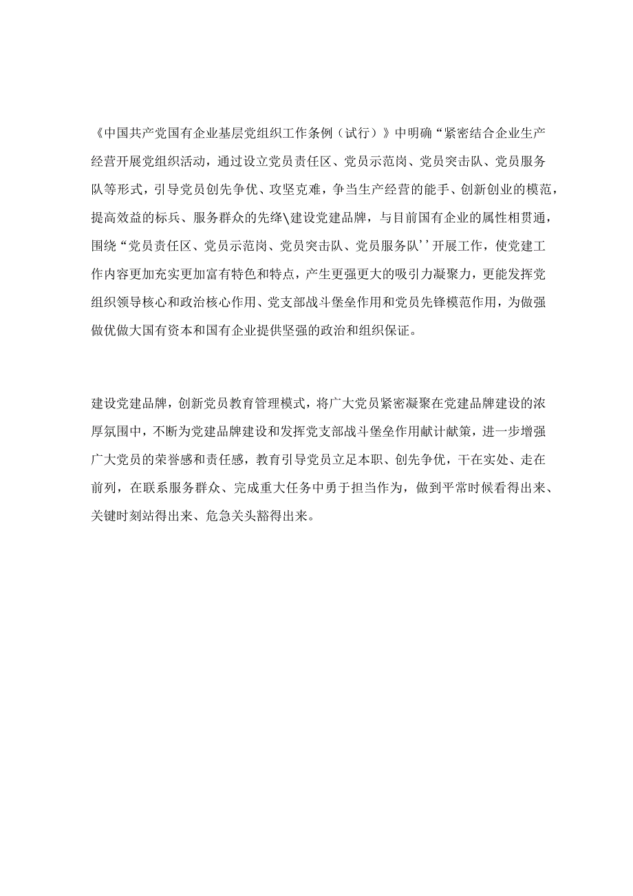 加强国企党建品牌长效管理机制建设调研报告.docx_第2页