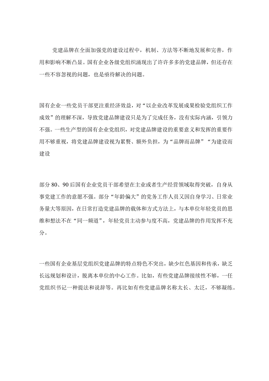 加强国企党建品牌长效管理机制建设调研报告.docx_第3页