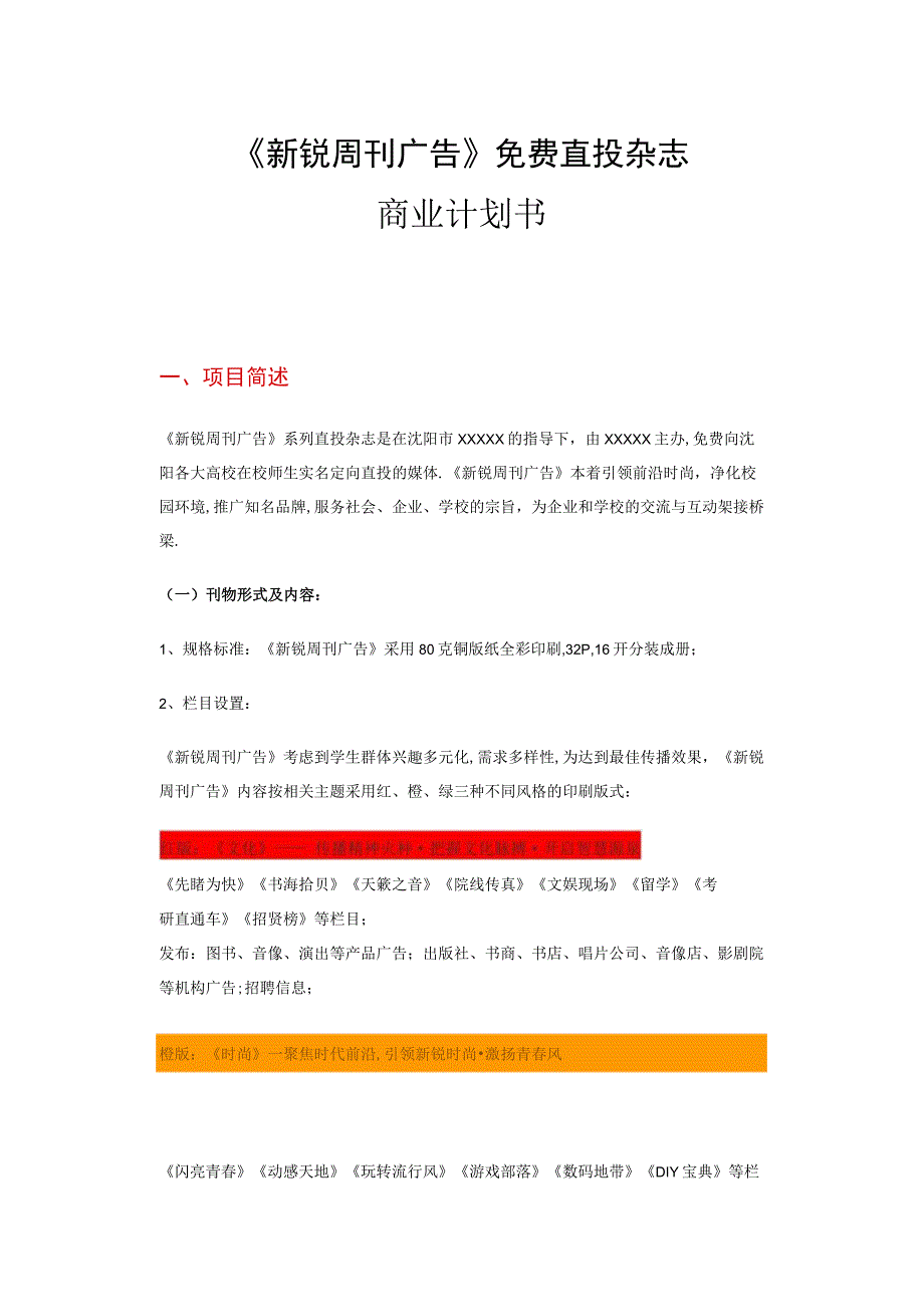 商业资料：《新锐周刊广告》免费直投杂志.docx_第1页