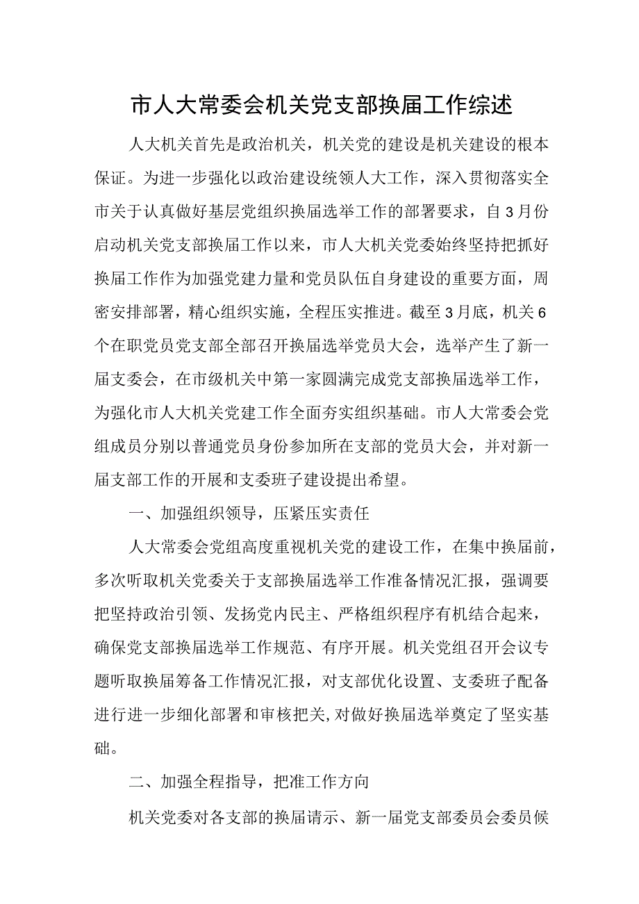 市人大常委会机关党支部换届工作综述.docx_第1页