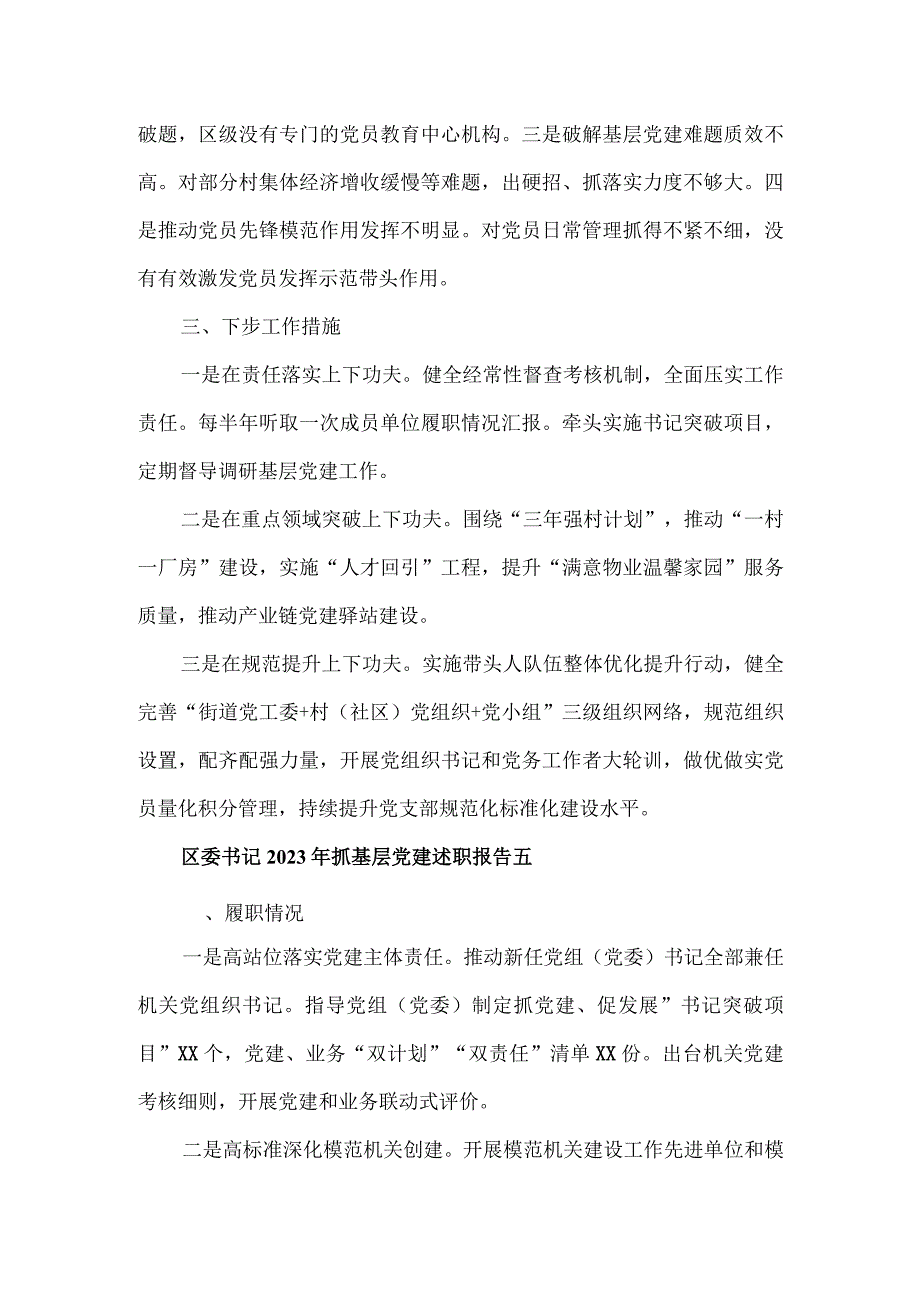 区委书记2023年抓基层党建述职报告四篇.docx_第2页